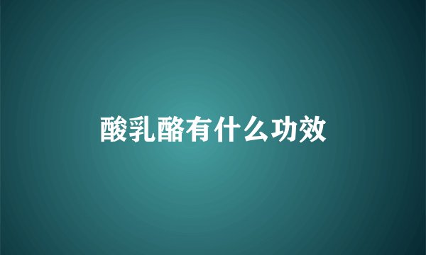酸乳酪有什么功效