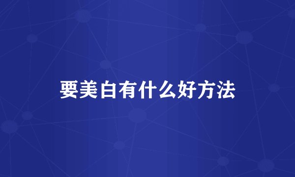 要美白有什么好方法