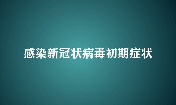 感染新冠状病毒初期症状