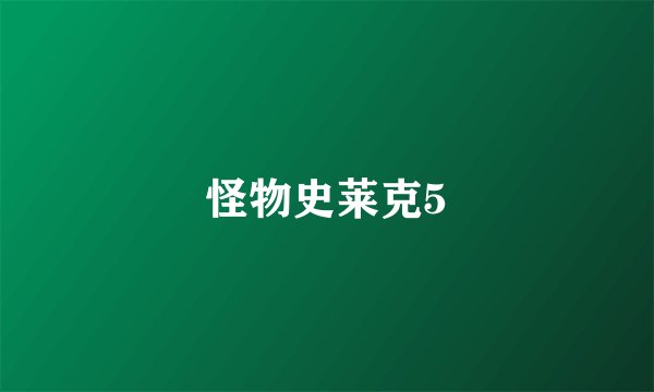 怪物史莱克5