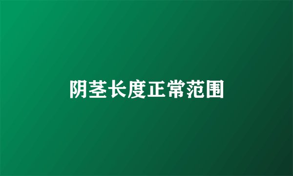 阴茎长度正常范围