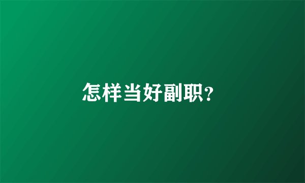 怎样当好副职？