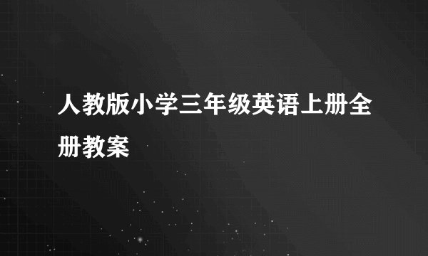 人教版小学三年级英语上册全册教案