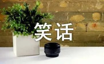 重庆方言笑话