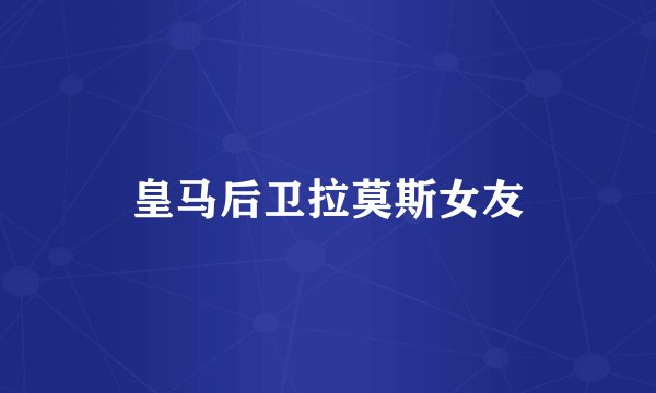 皇马后卫拉莫斯女友