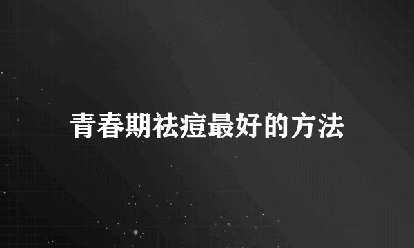 青春期祛痘最好的方法