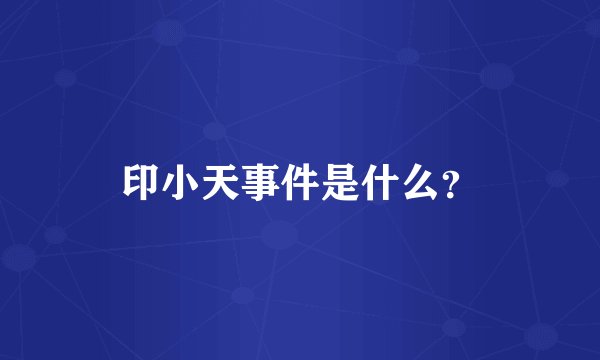 印小天事件是什么？