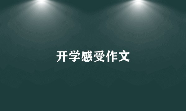 开学感受作文