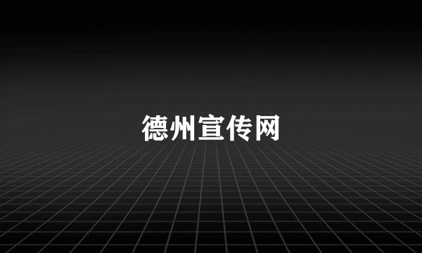 德州宣传网