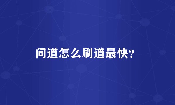 问道怎么刷道最快？