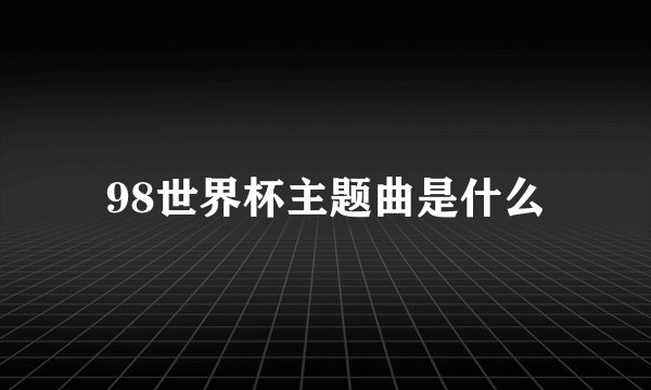 98世界杯主题曲是什么