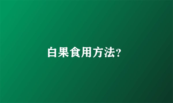 白果食用方法？