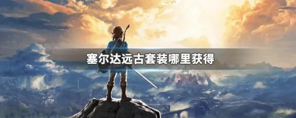 塞尔达远古套装哪里获得