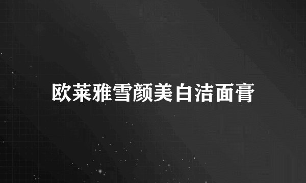 欧莱雅雪颜美白洁面膏