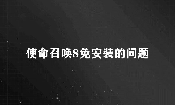 使命召唤8免安装的问题