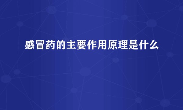 感冒药的主要作用原理是什么