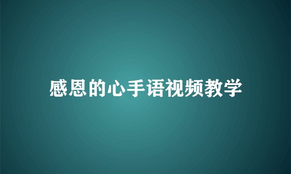 感恩的心手语视频教学