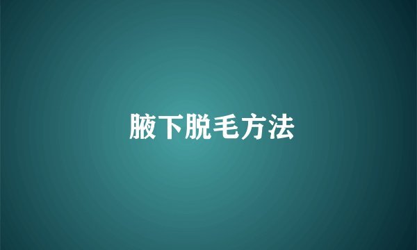  腋下脱毛方法