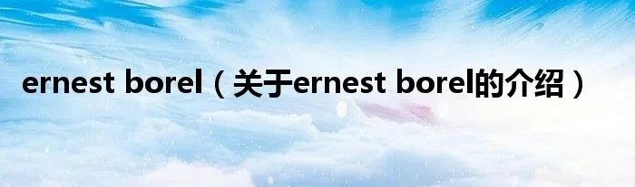 ernest borel（关于ernest borel的介绍）