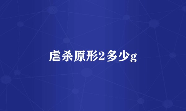 虐杀原形2多少g