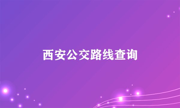 西安公交路线查询