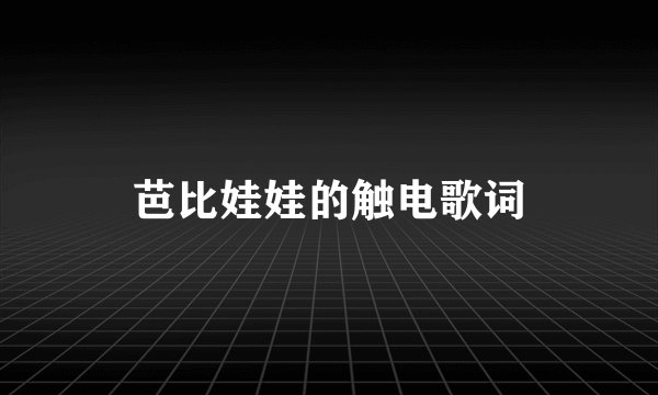 芭比娃娃的触电歌词