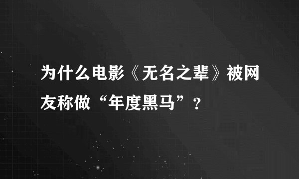 为什么电影《无名之辈》被网友称做“年度黑马”？