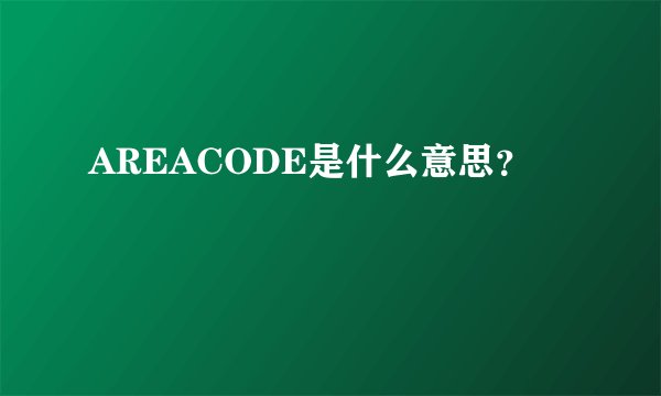 AREACODE是什么意思？
