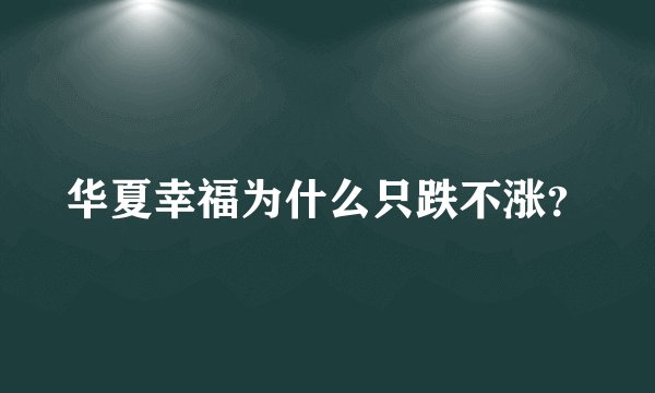 华夏幸福为什么只跌不涨？
