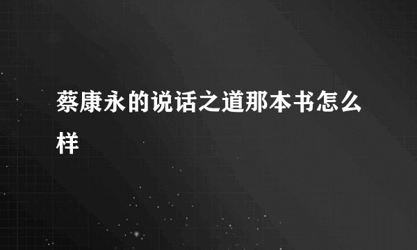 蔡康永的说话之道那本书怎么样