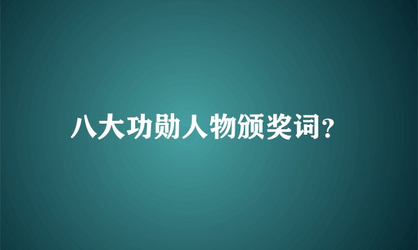 八大功勋人物颁奖词？