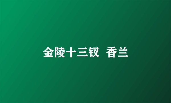 金陵十三钗  香兰