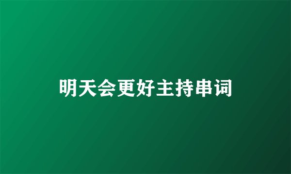 明天会更好主持串词
