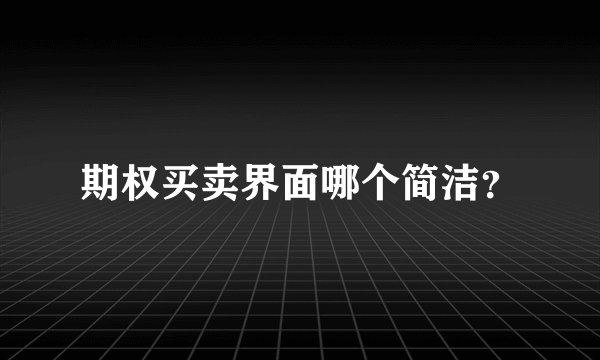 期权买卖界面哪个简洁?