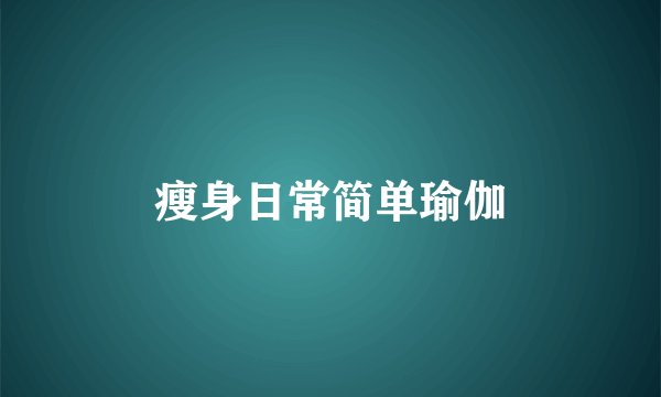 瘦身日常简单瑜伽