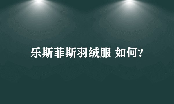 乐斯菲斯羽绒服 如何?