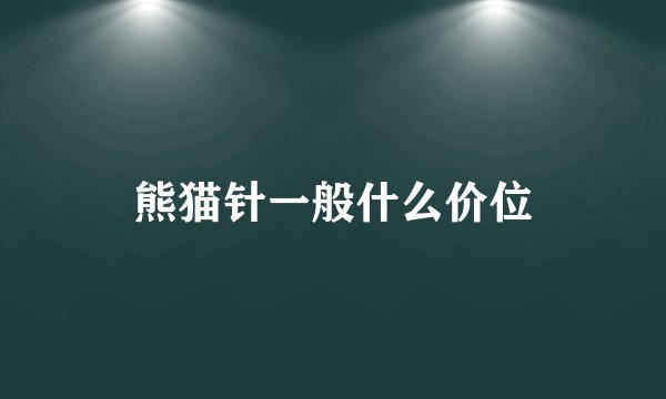 熊猫针一般什么价位