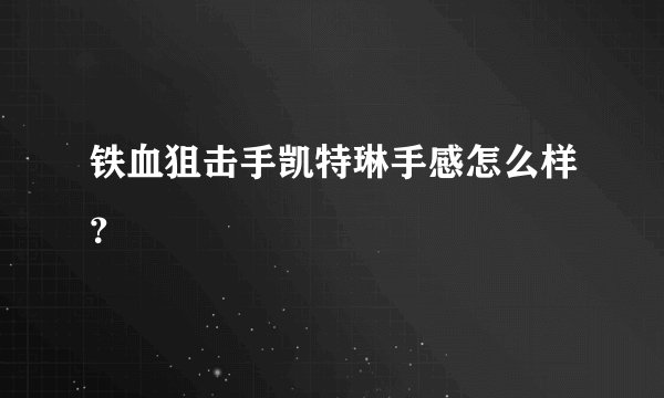 铁血狙击手凯特琳手感怎么样？