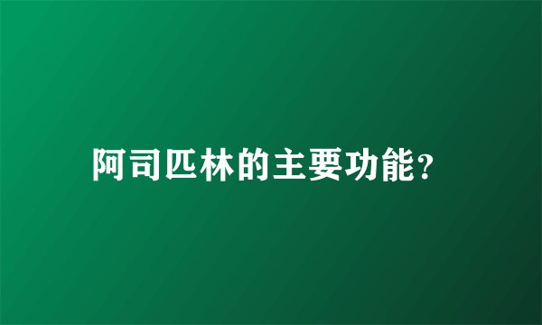 阿司匹林的主要功能？