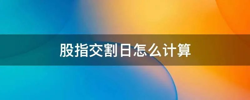 股指交割日怎么计算