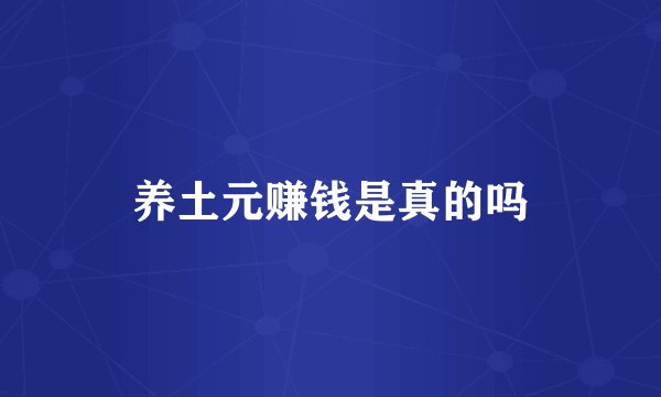 养土元赚钱是真的吗