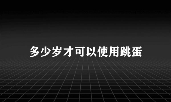 多少岁才可以使用跳蛋