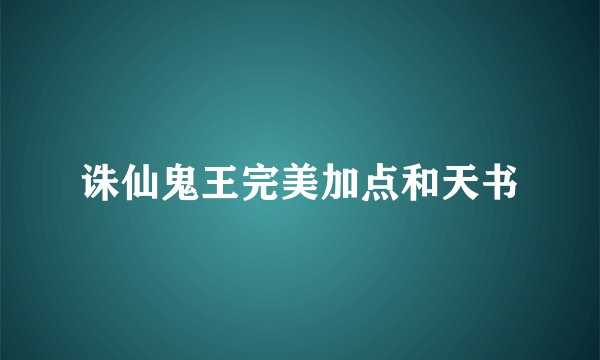 诛仙鬼王完美加点和天书