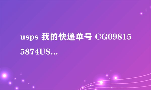 usps 我的快递单号 CG098155874US 显示进口总包直封开拆十天了 第一次用USPS,到底怎么回事啊