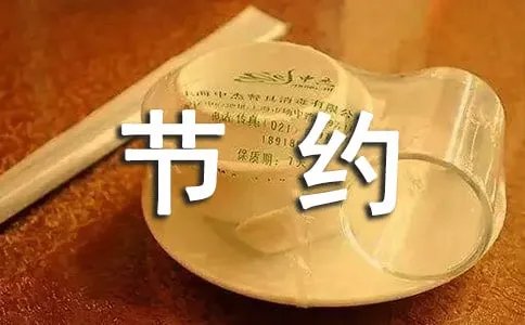 节约用电通知