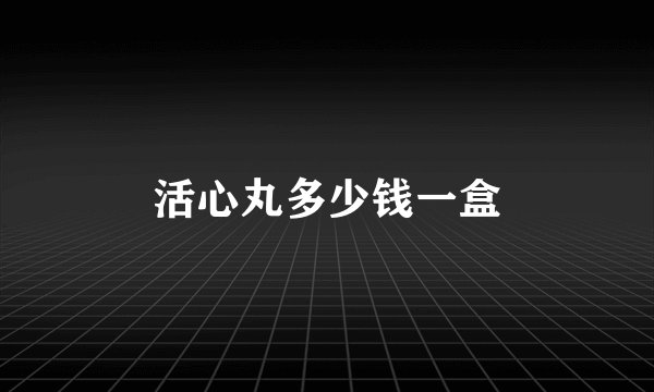 活心丸多少钱一盒