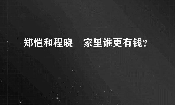 郑恺和程晓玥家里谁更有钱？