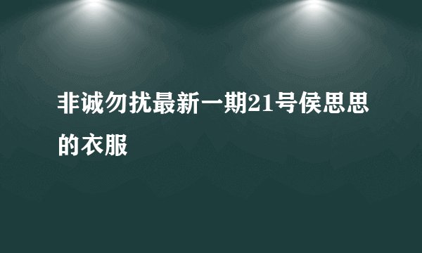 非诚勿扰最新一期21号侯思思的衣服