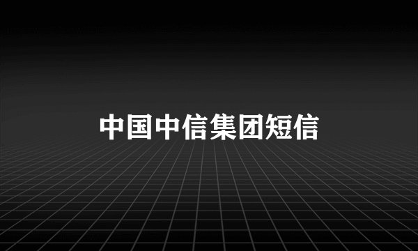 中国中信集团短信