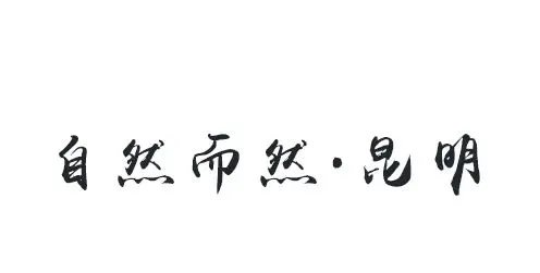 昆明万物|自然而然,天生万物